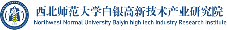 西北师范大学-白银高新技术产业研究院