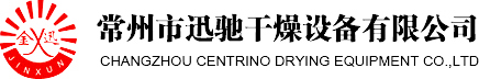 干燥机,带式干燥机,喷雾干燥机,真空干燥机 -常州市迅驰干燥设备有限公司