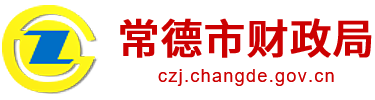 常德市财政局