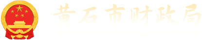 黄石财政局
