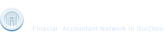 首页-贵州省财政会计网