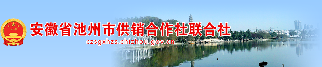 池州市供销合作社联合社