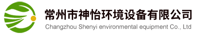 工业黑烟处理，车间通风降温工程，消防排烟工程，热洁炉尾气处理-常州市神怡环境设备有限公司