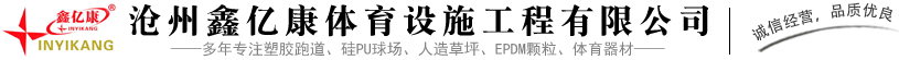 沧州鑫亿康体育设施工程有限公司-塑胶跑道，EPDM颗粒，硅PU，体育器材