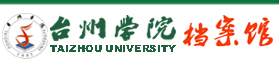台州学院档案馆