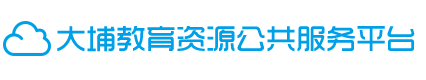 大埔教育资源公共服务平台