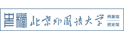 北外档案馆校史馆