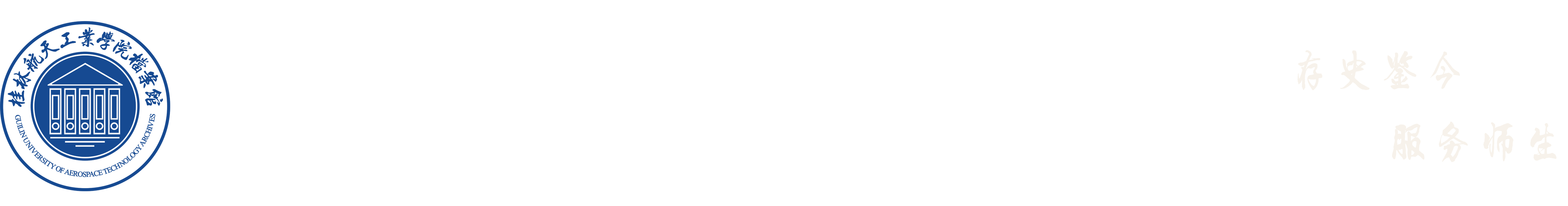 桂林航天工业学院档案馆