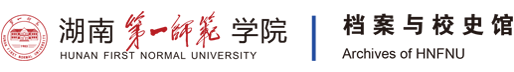 档案馆（校史馆）