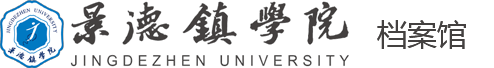 档案馆｜景德镇学院