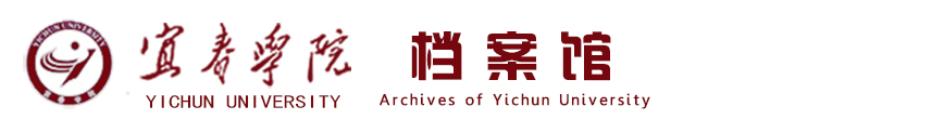 宜春学院档案馆