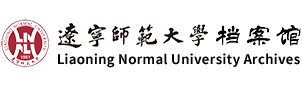 辽宁师范大学档案馆（新）
