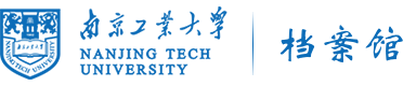 南京工业大学档案馆