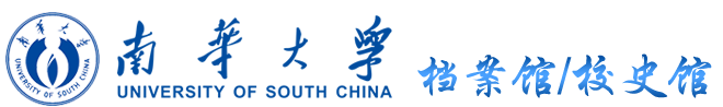 南华大学-档案馆