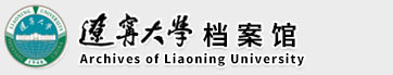 辽宁大学档案管理中心