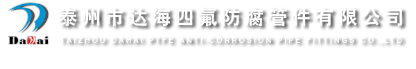 四氟波纹管、四氟补偿器-泰州市达海四氟防腐管件有限公司