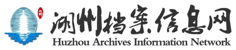 湖州档案信息网