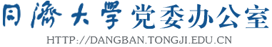 同济大学党委办公室