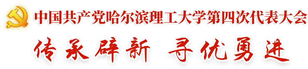 哈尔滨理工大学第四次党代会