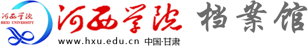 河西学院-档案馆