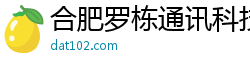 合肥罗栋通讯科技有限公司