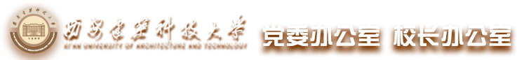 西安建筑科技大学 党委办公室 校长办公室