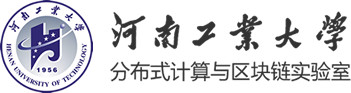 河南工业大学 分布式计算与区块链实验室