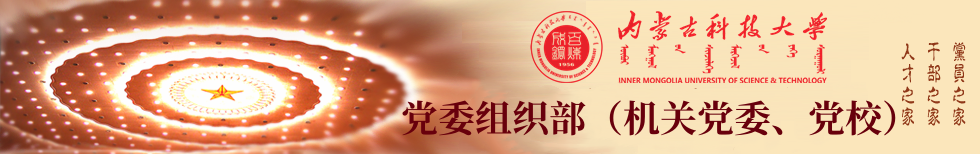 内蒙古科技大学-党委组织部