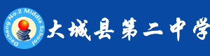 大城县第二中学