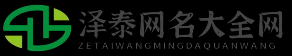 泽泰网名大全网 - 泽泰网名大全网