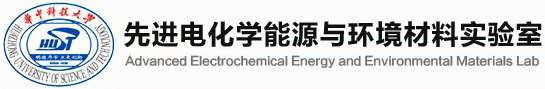 电化学能源与环境材料实验室