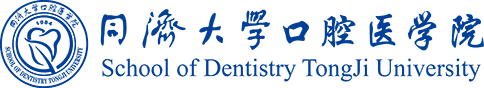 同济大学口腔医学院