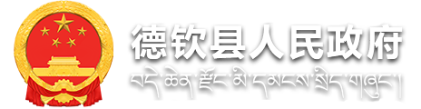 德钦县人民政府