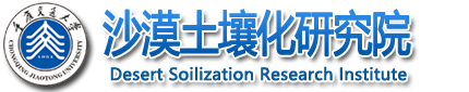 重庆交通大学-沙漠土壤化研究院-Desert Soilization Research Institute