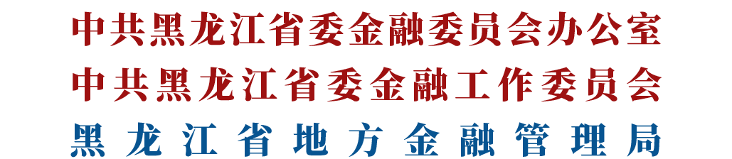 中共黑龙江省委金融委员会办公室