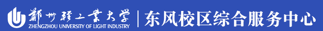 郑州轻工业大学东风校区综合服务中心