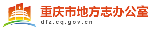 重庆市地方志办公室