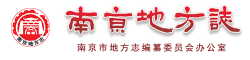 南京市地方志编纂委员会办公室