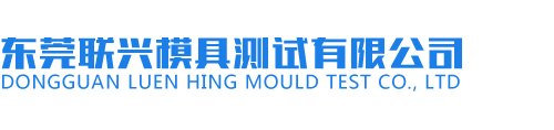 东莞市联兴模具测试有限公司网站-首页