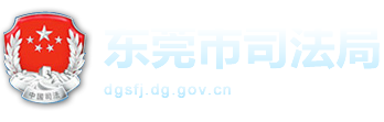 东莞市司法局