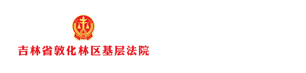 吉林省敦化林区基层法院