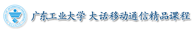广东工业大学 信息工程学院 大话移动通信