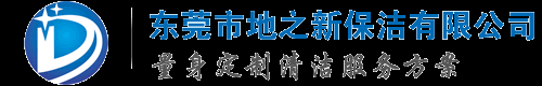 东莞保洁公司-东莞保洁服务-东莞清洁公司-东莞清洁服务-东莞外墙粉刷-东莞物业保洁-东莞开荒保洁-东莞外墙清洗工程-东莞市地之新保洁有限公司