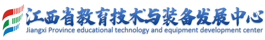 江西省教育技术与装备发展中心-首页