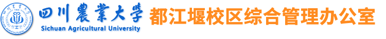 四川农业大学 都江堰校区综合管理办公室