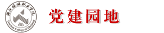 浙江旅游职业学院党建园地