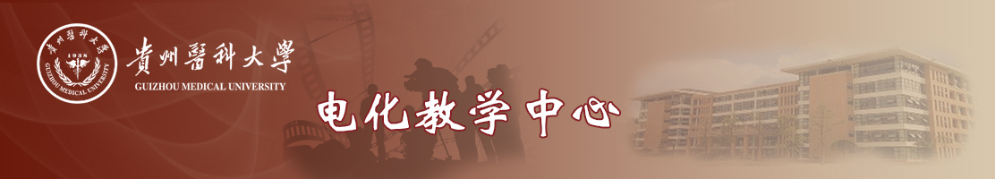 贵州医科大学电化教学中心