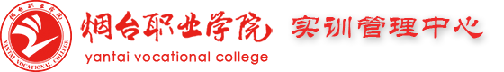 烟台职业学院——实训管理中心