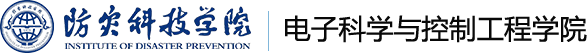 防灾科技学院电子科学与控制工程学院