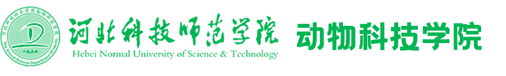 河北科技师范学院动物科技学院